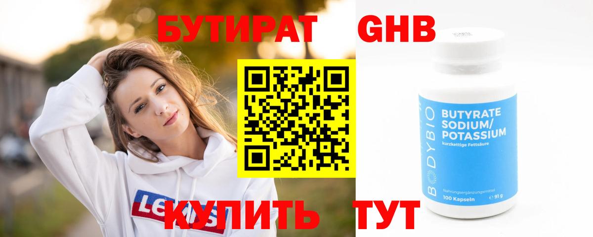 БУТИРАТ 1.4BDO  Вход с VPN  Светлоград 