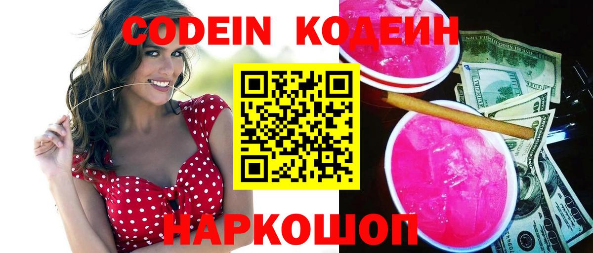 Светлоград  Кодеиновый сироп Lean напиток Lean (лин)  Вход с VPN 